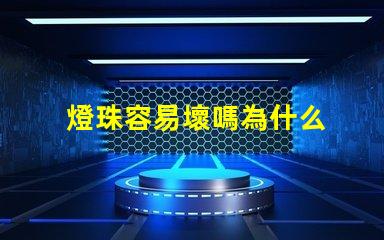 燈珠容易壞嗎為什么 燈珠容易壞是什么情況